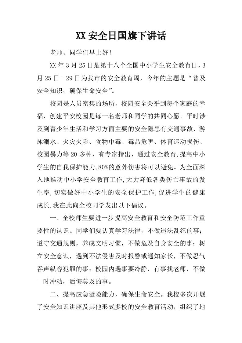 XX安全日国旗下讲话[推荐]-魅影教务资源库