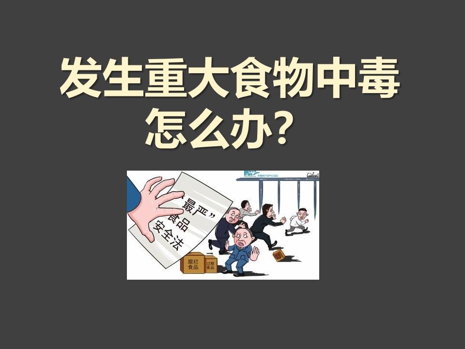 发生食物中毒怎么办？-魅影教务资源库