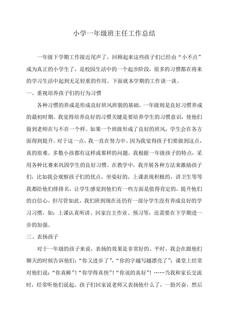 小学一年级班主任工作总结(下)-魅影教务资源库