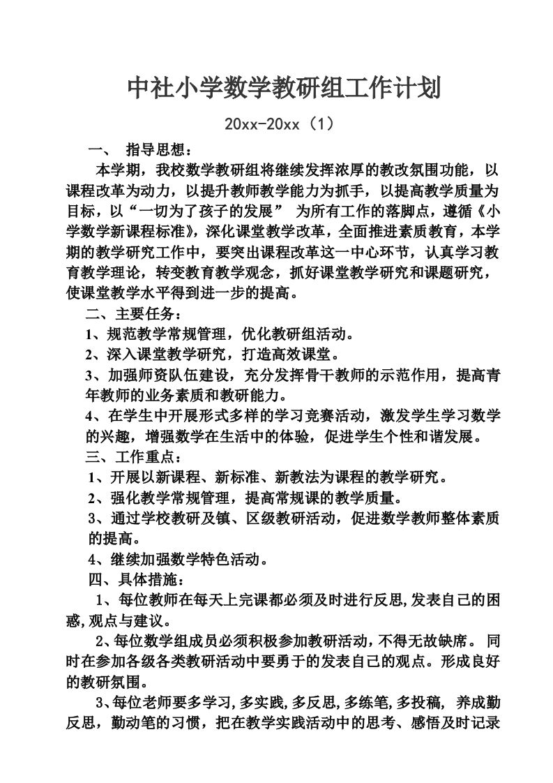 小学数学教研组工作计划(3)-魅影教务资源库