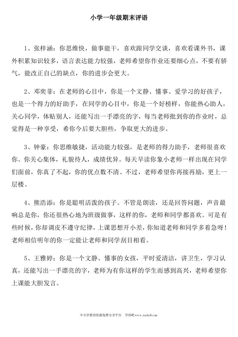 小学一年级期末班主任评语(1)-魅影教务资源库