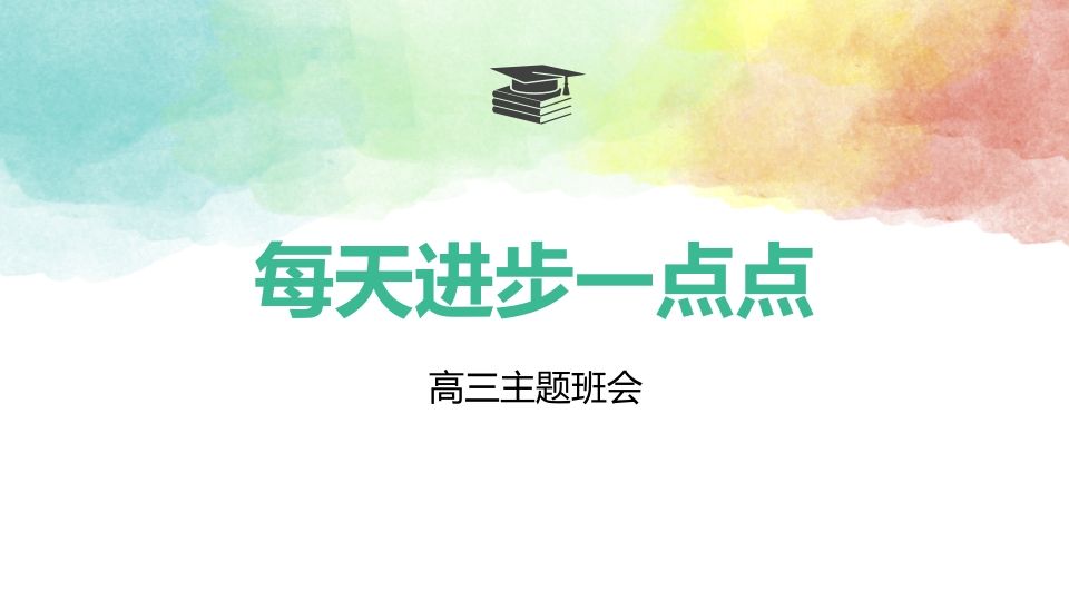 成功就是每天进步一点点（精品课件）-魅影教务资源库