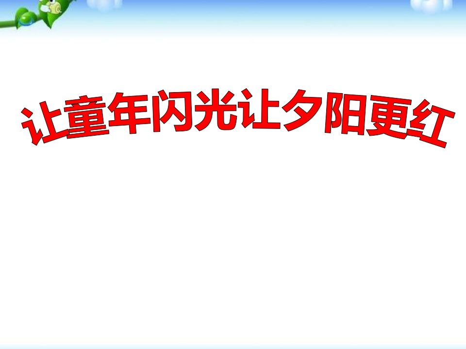 “尊老、敬老、爱老”主题班会-魅影教务资源库