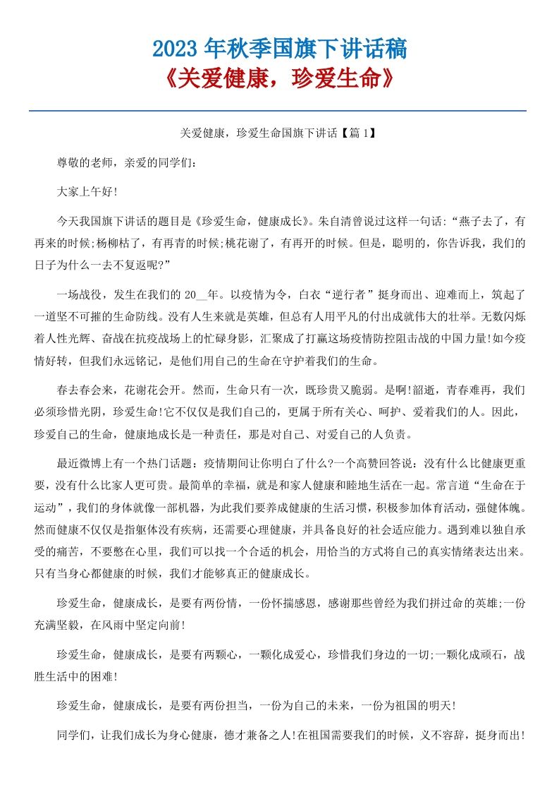 17《关爱健康，珍爱生命》国旗下讲话稿-5篇-魅影教务资源库