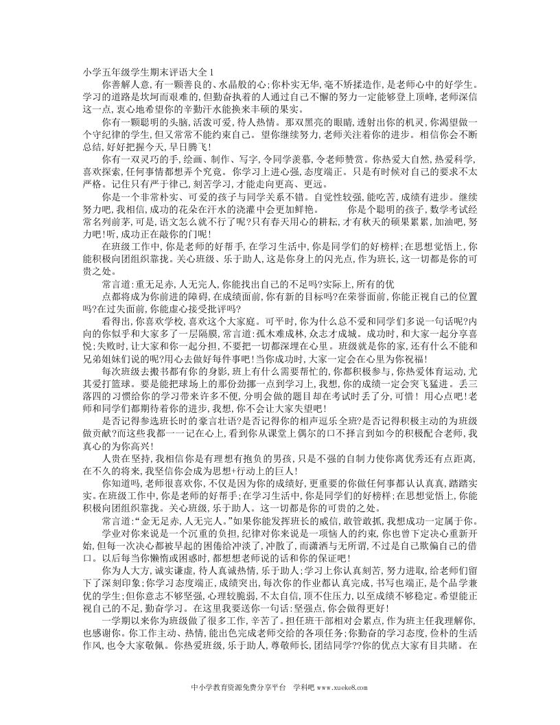 五年级学生期末表格式评语-魅影教务资源库