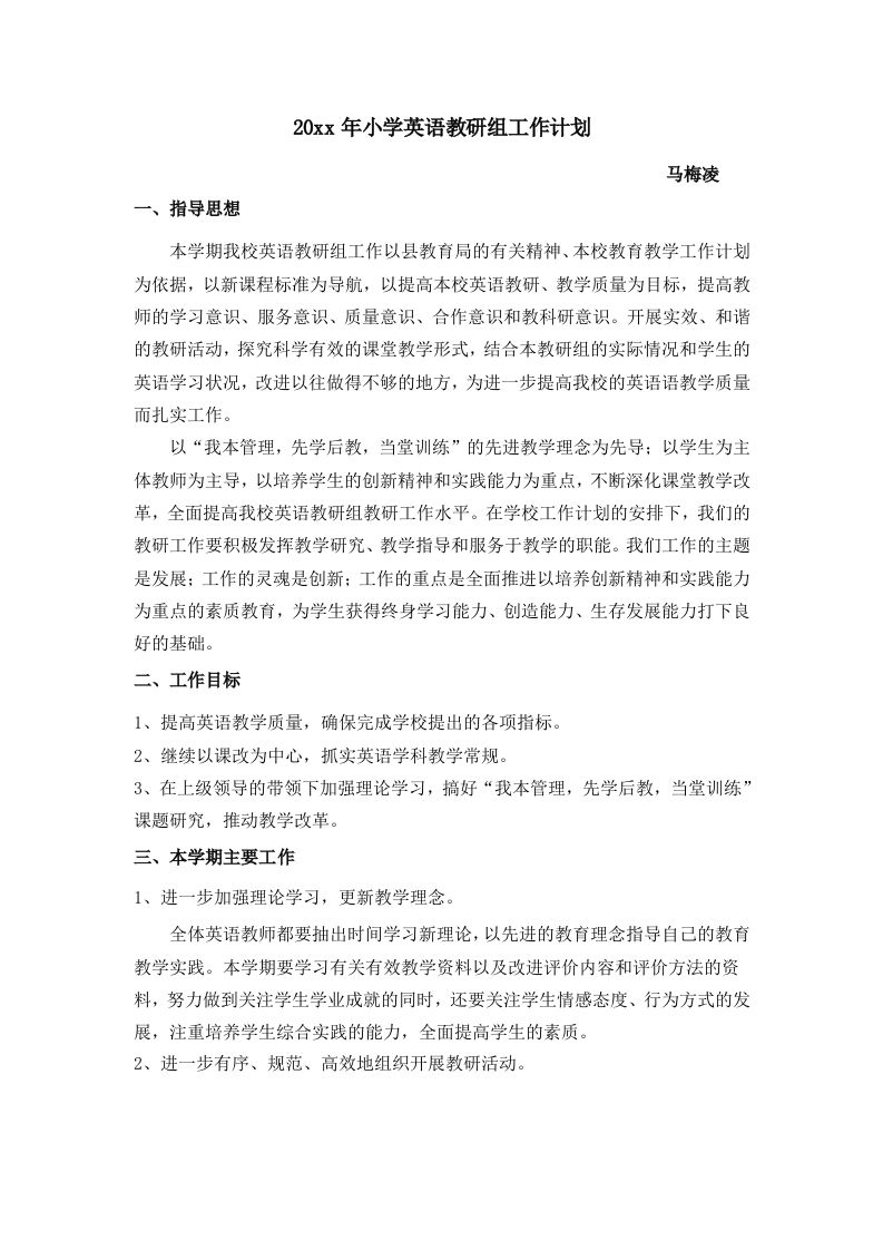 小学英语教研组工作计划(3)-魅影教务资源库