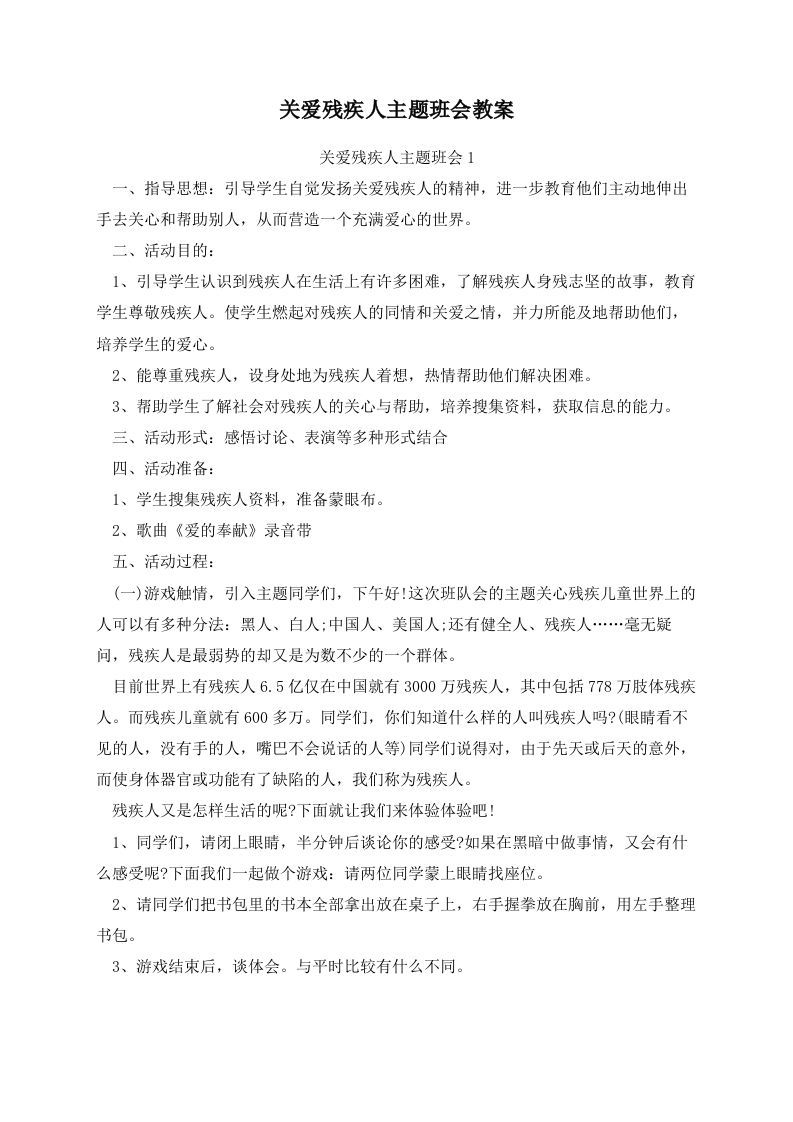 关爱残疾人主题班会教案-魅影教务资源库