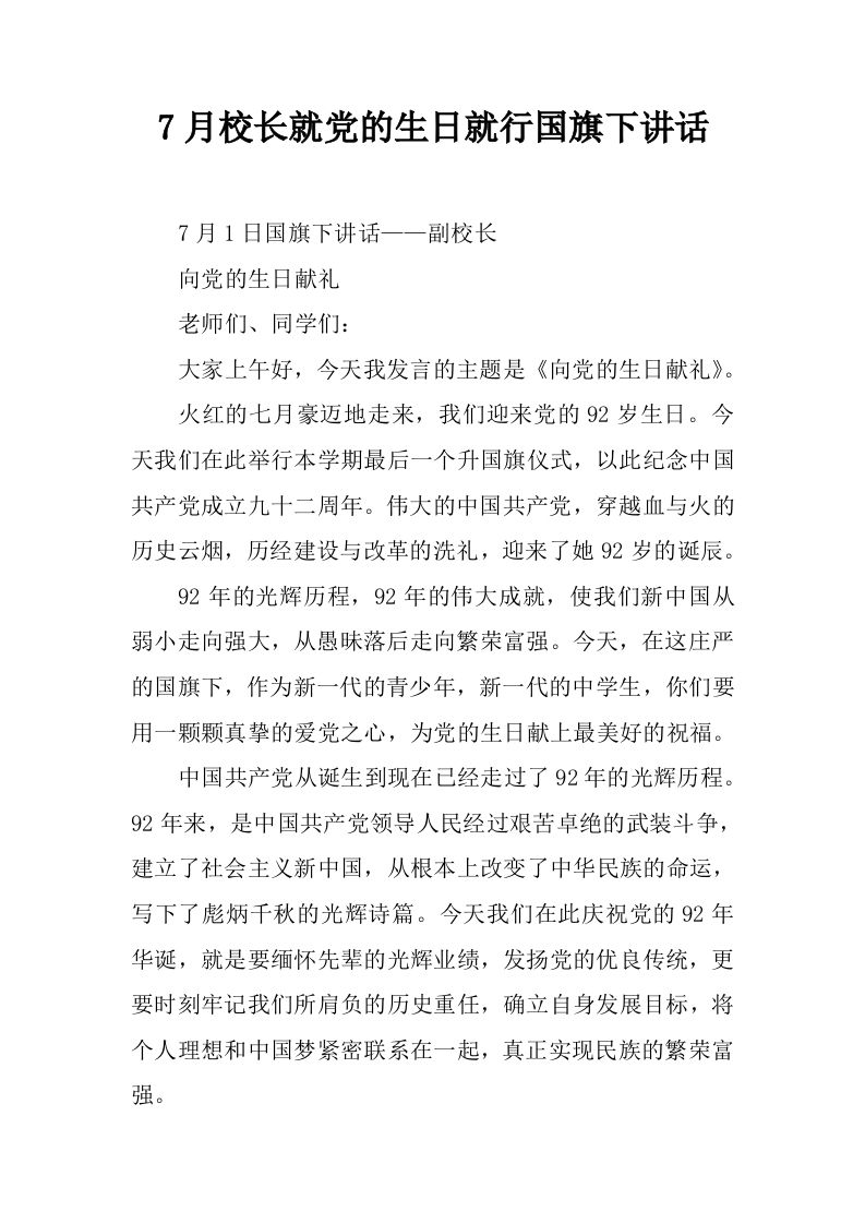 7月校长就党的生日就行国旗下讲话[推荐]-魅影教务资源库