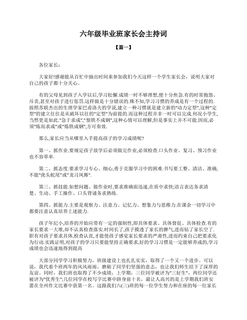 六年级毕业班家长会主持词-魅影教务资源库