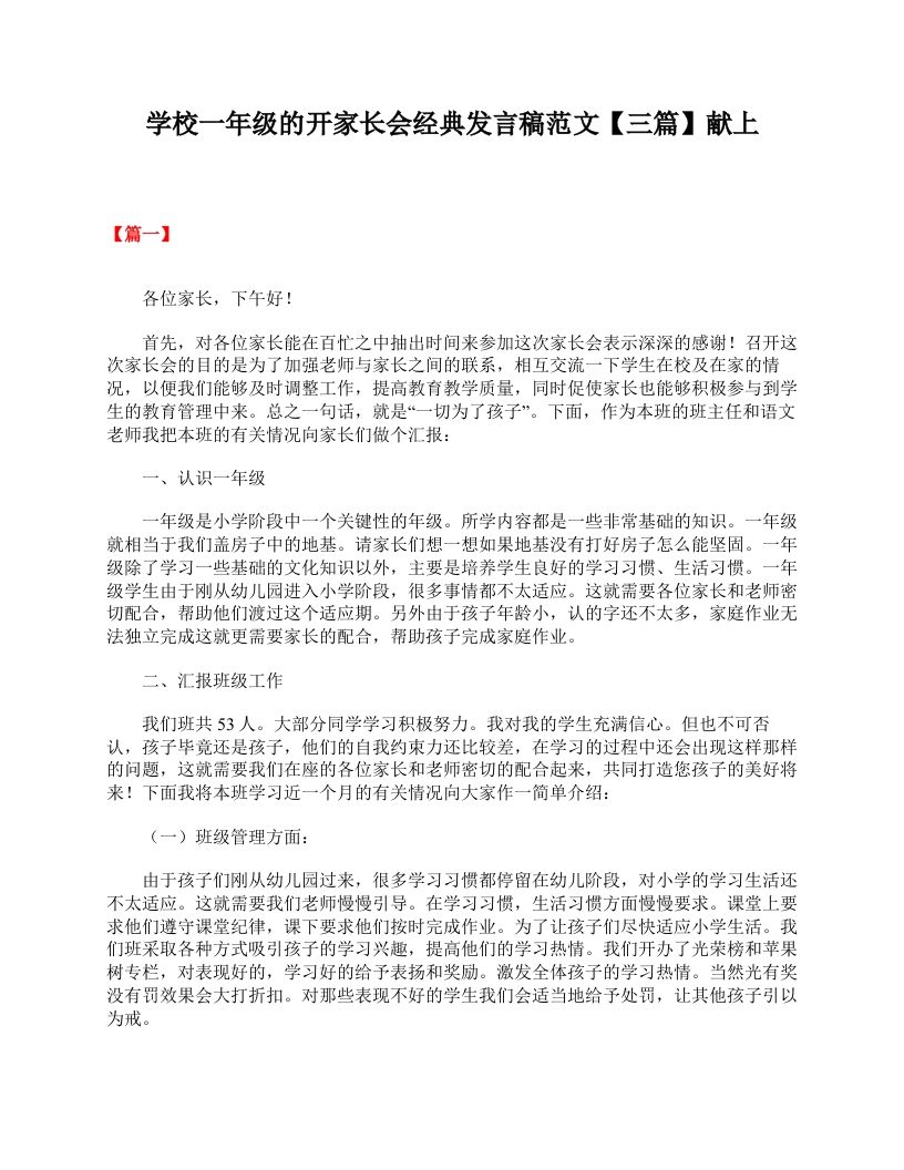 学校一年级的开家长会经典发言稿范文【三篇】献上-魅影教务资源库