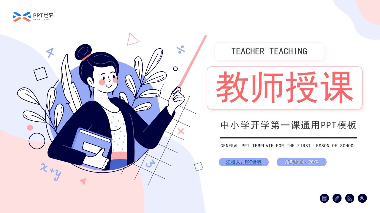 教学插画风中小学教师授课课件ppt模板-魅影教务资源库