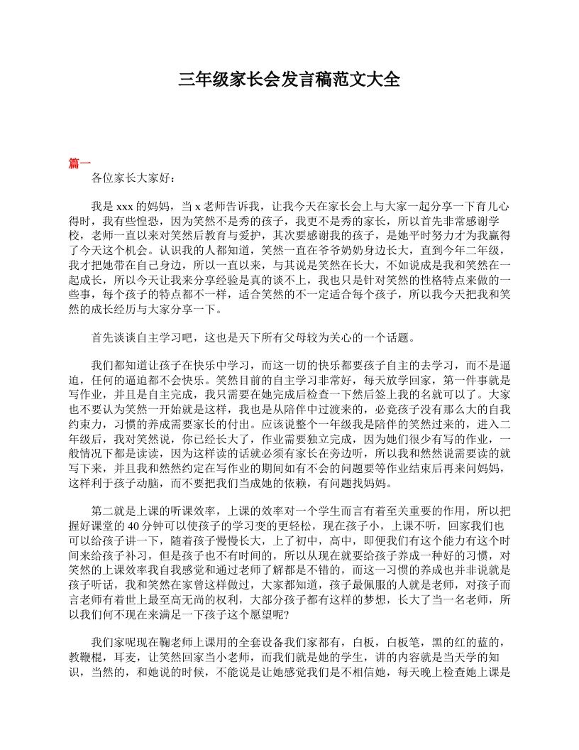 三年级家长会发言稿范文大全-魅影教务资源库