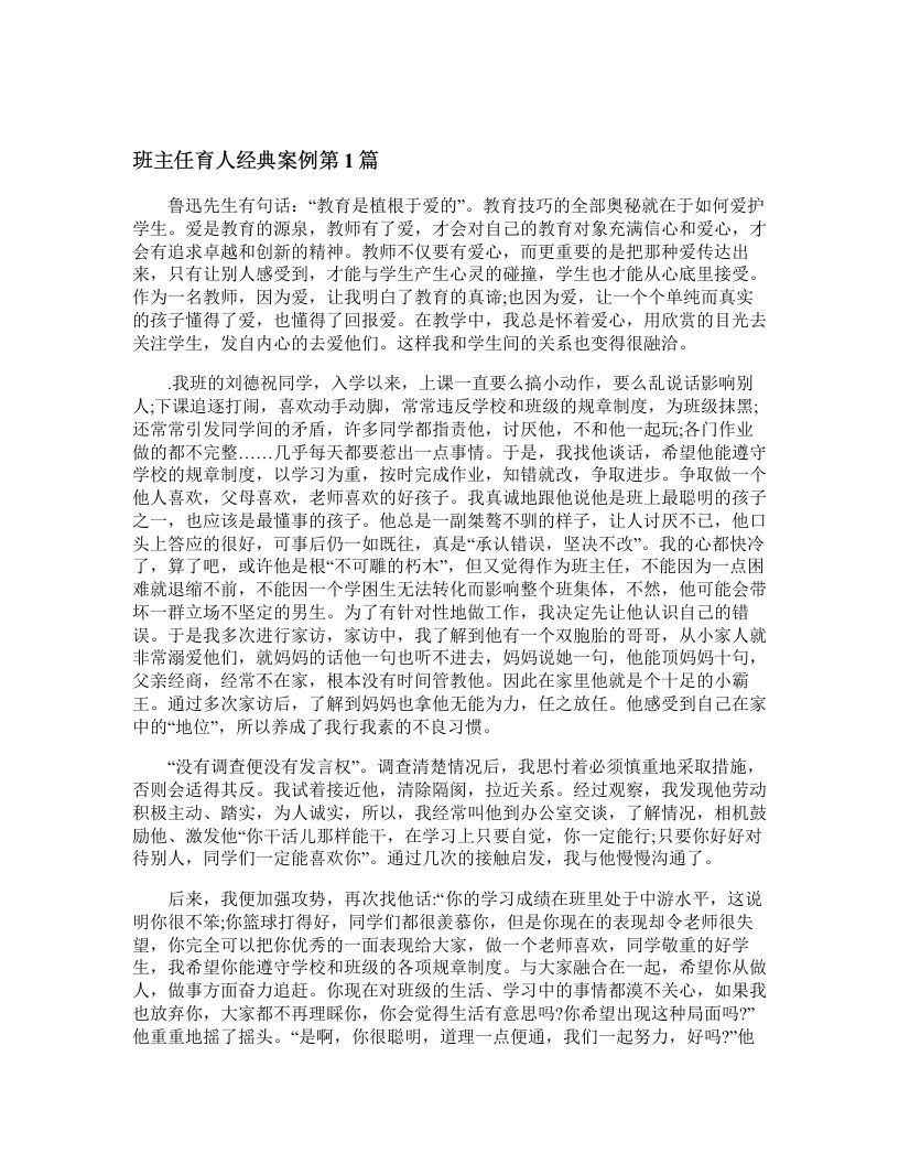 班主任育人经典案例4篇-魅影教务资源库