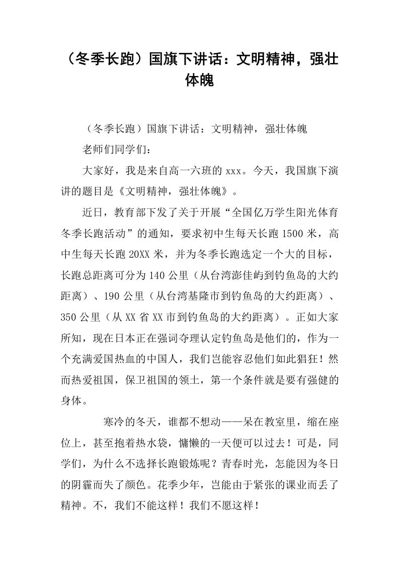 （冬季长跑）国旗下讲话：文明精神，强壮体魄[推荐]-魅影教务资源库