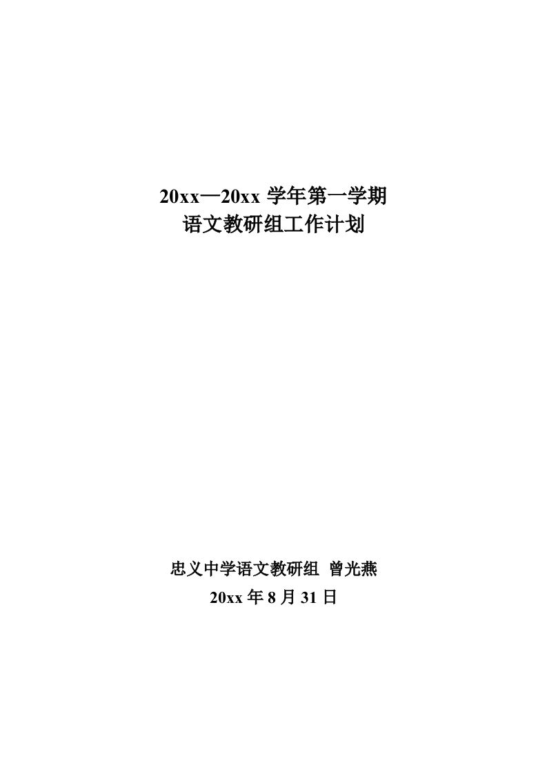 第一学期初中语文教研组工作计划-魅影教务资源库