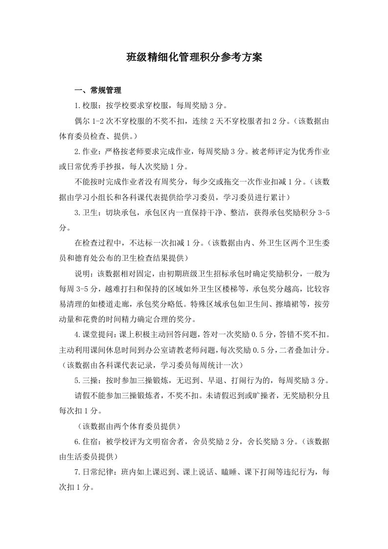 班级精细化管理积分参考方案-魅影教务资源库