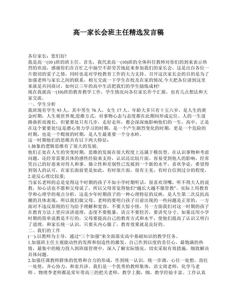 高一家长会班主任精选发言稿-魅影教务资源库