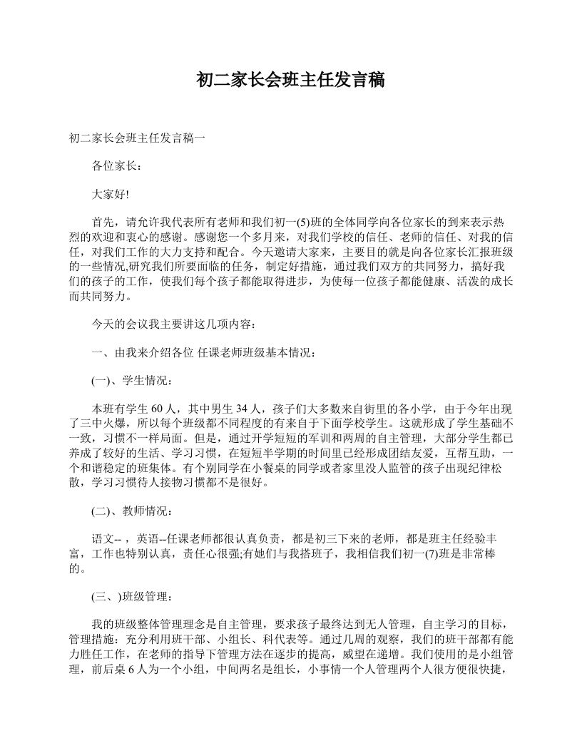 初二家长会班主任发言稿-魅影教务资源库