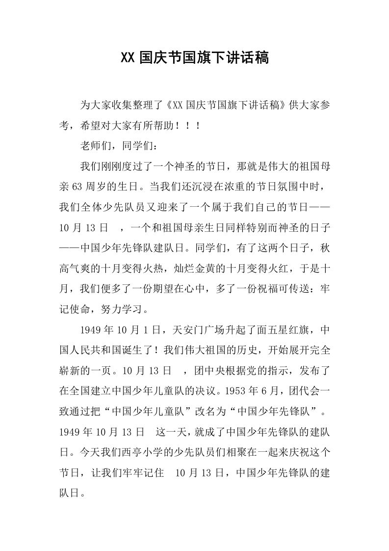 XX国庆节国旗下讲话稿_3[推荐]-魅影教务资源库