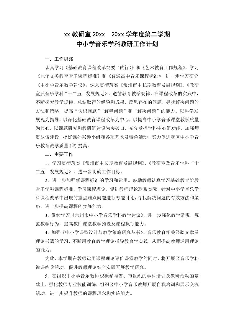 小学音乐第二学期教研组工作计划20-魅影教务资源库