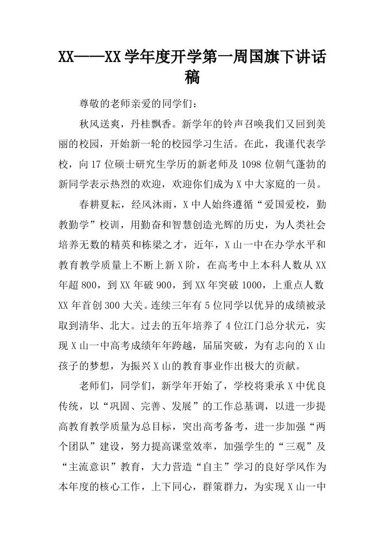 XX——XX学年度开学第一周国旗下讲话稿[推荐]-魅影教务资源库