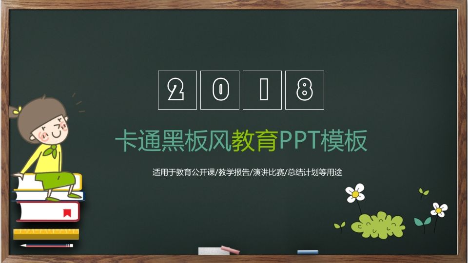 卡通黑板教育教学课件PPT模板-魅影教务资源库