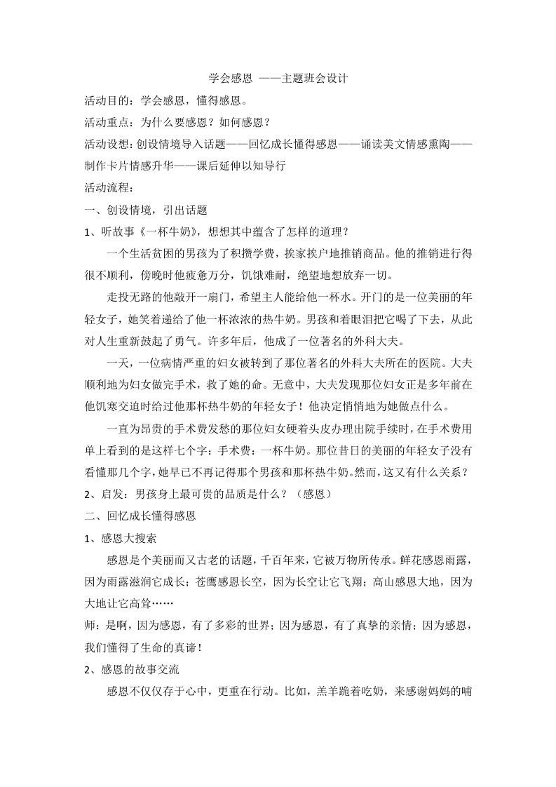 学会感恩——主题班会设计-魅影教务资源库