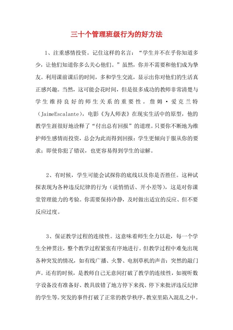 三十个管理班级行为的好方法-魅影教务资源库