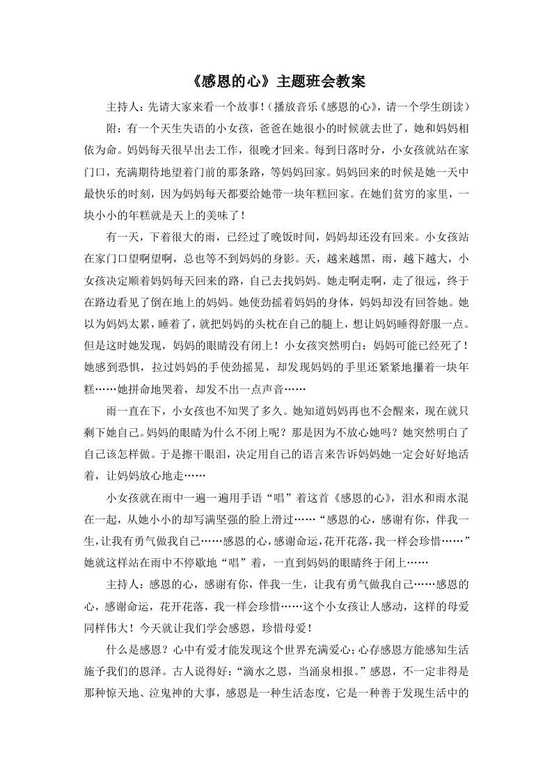 《感恩的心》主题班会教案(2)-魅影教务资源库