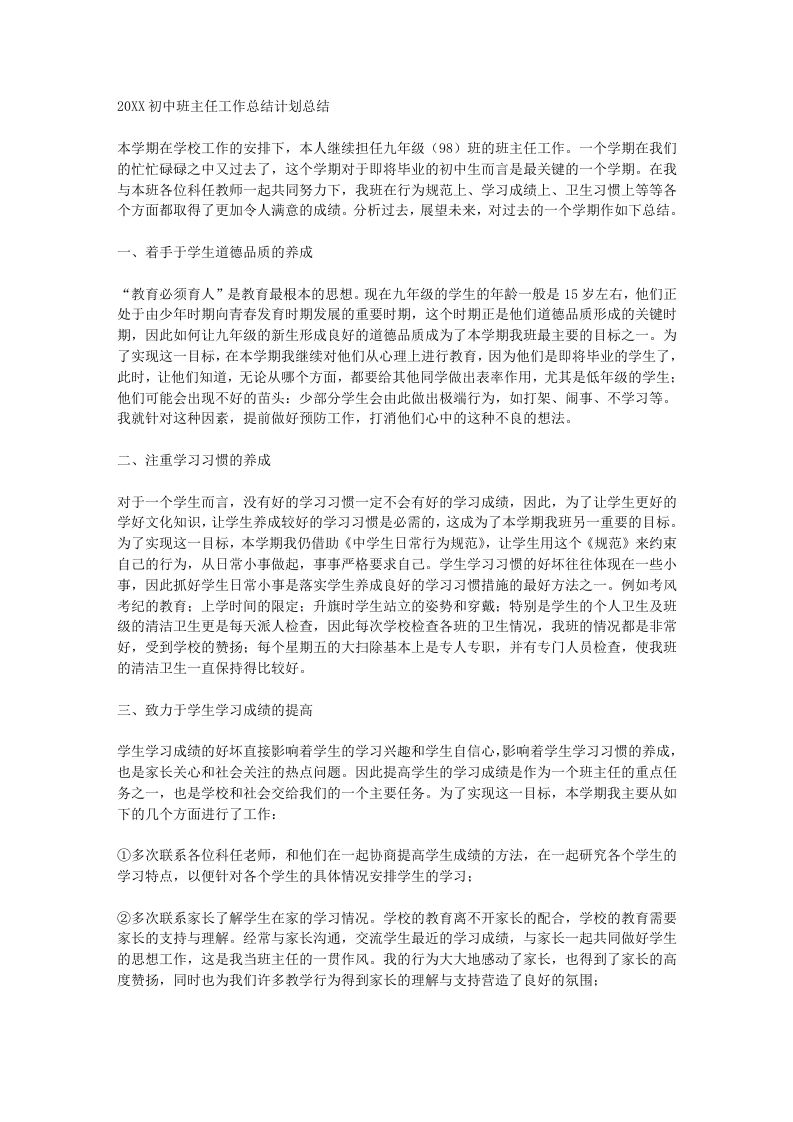 初三班主任工作总结计划总结-魅影教务资源库