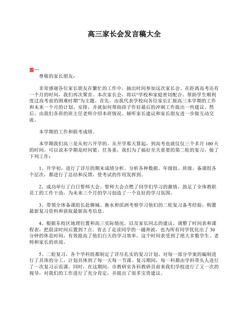 高三家长会发言稿大全-魅影教务资源库