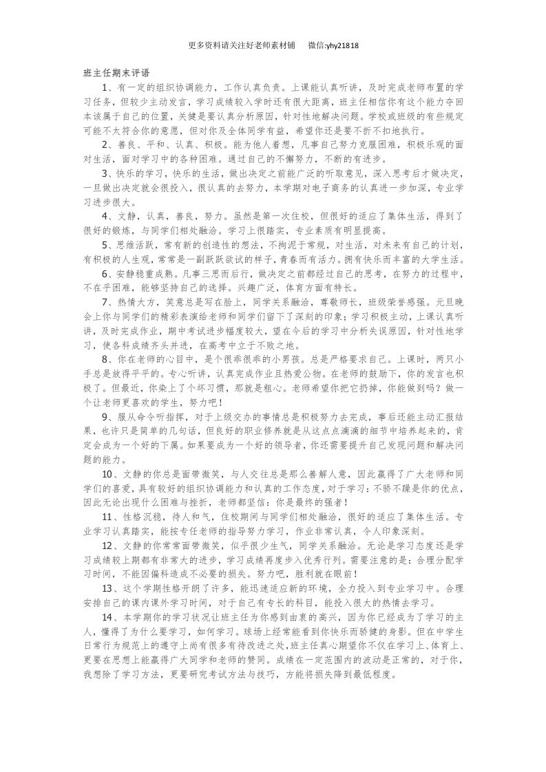 班主任期末评语66篇-魅影教务资源库