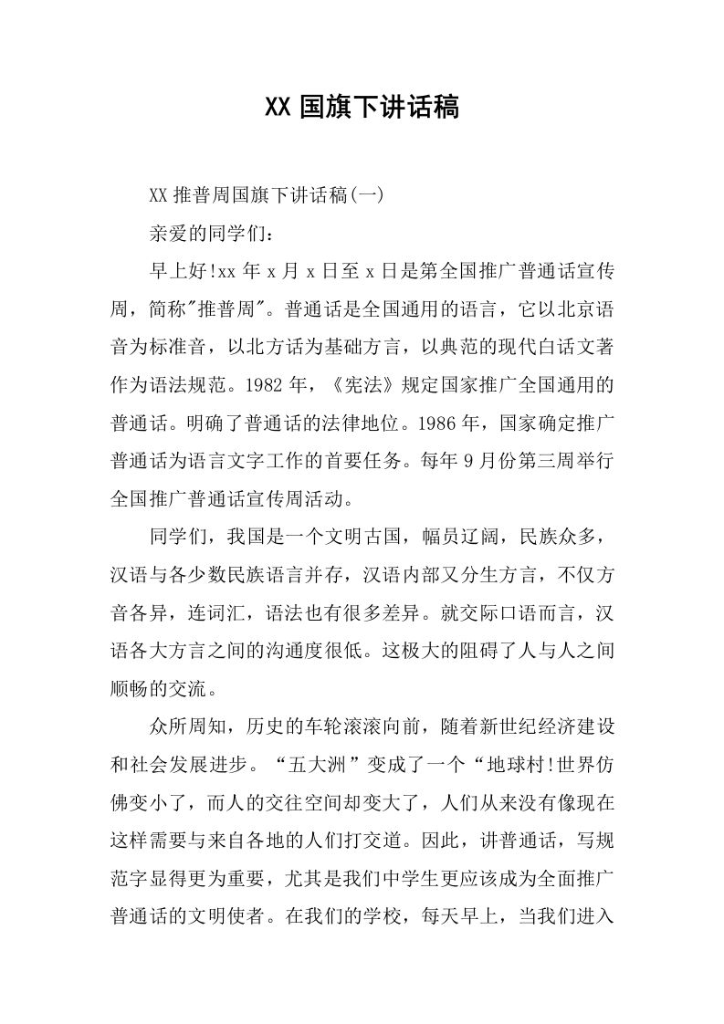 XX国旗下讲话稿[推荐]-魅影教务资源库