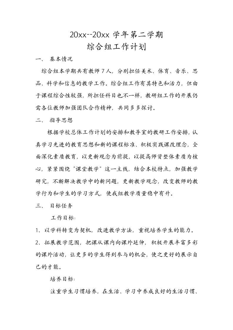 小学综合教研组工作计划(1)-魅影教务资源库