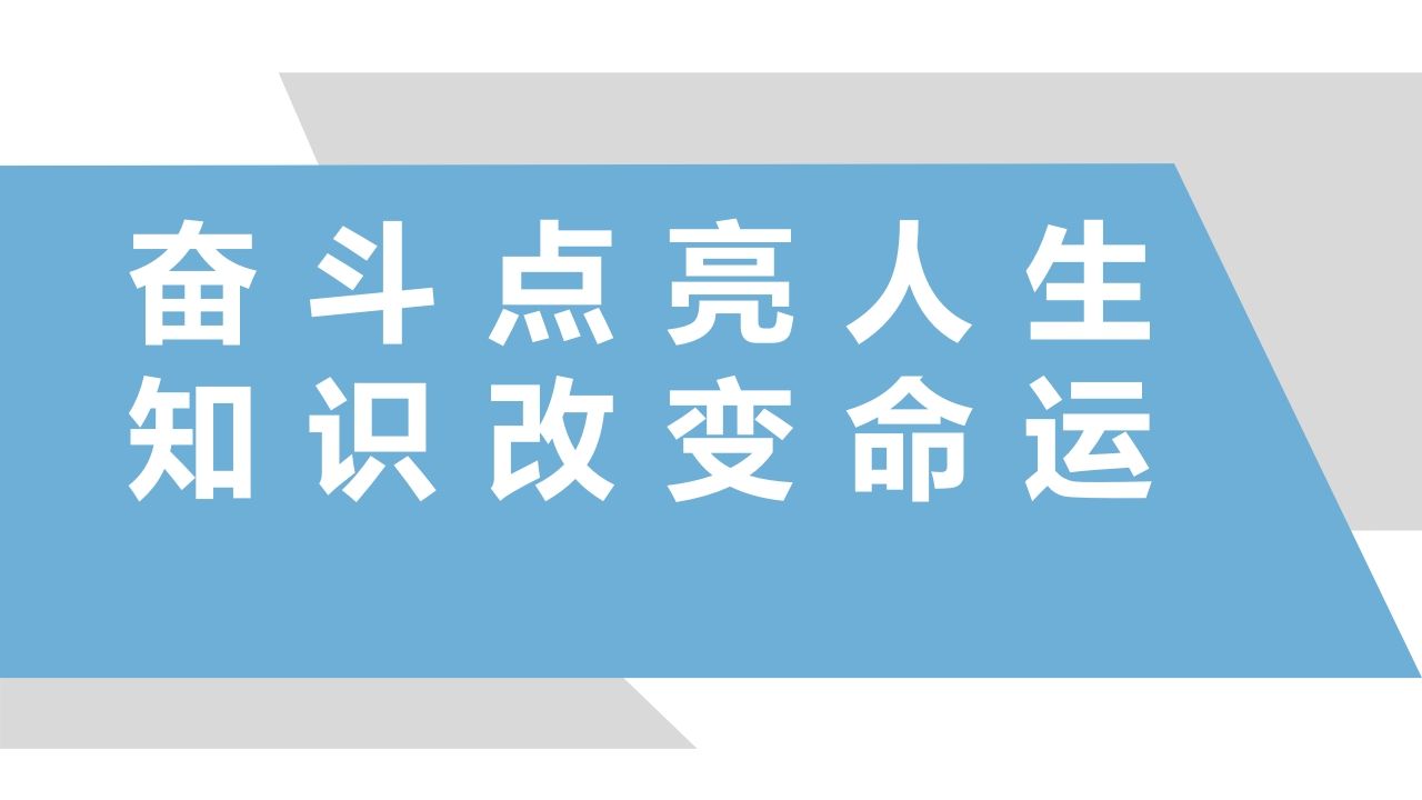 奋斗点亮人生知识改变命运-魅影教务资源库