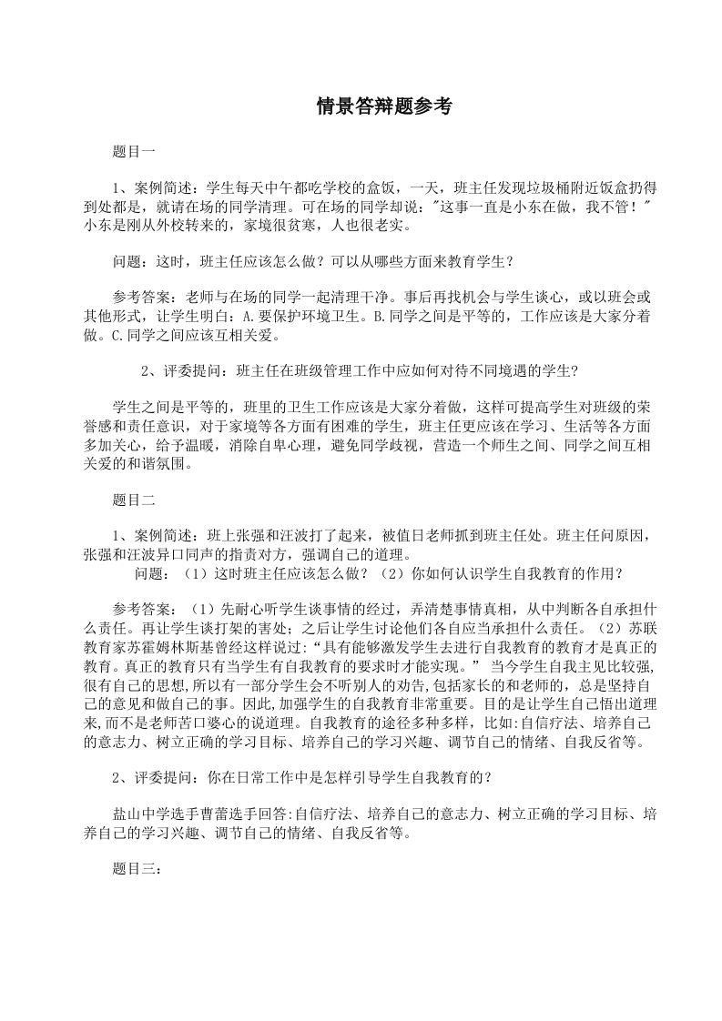 班主任素质大赛情景答辩题集锦-魅影教务资源库