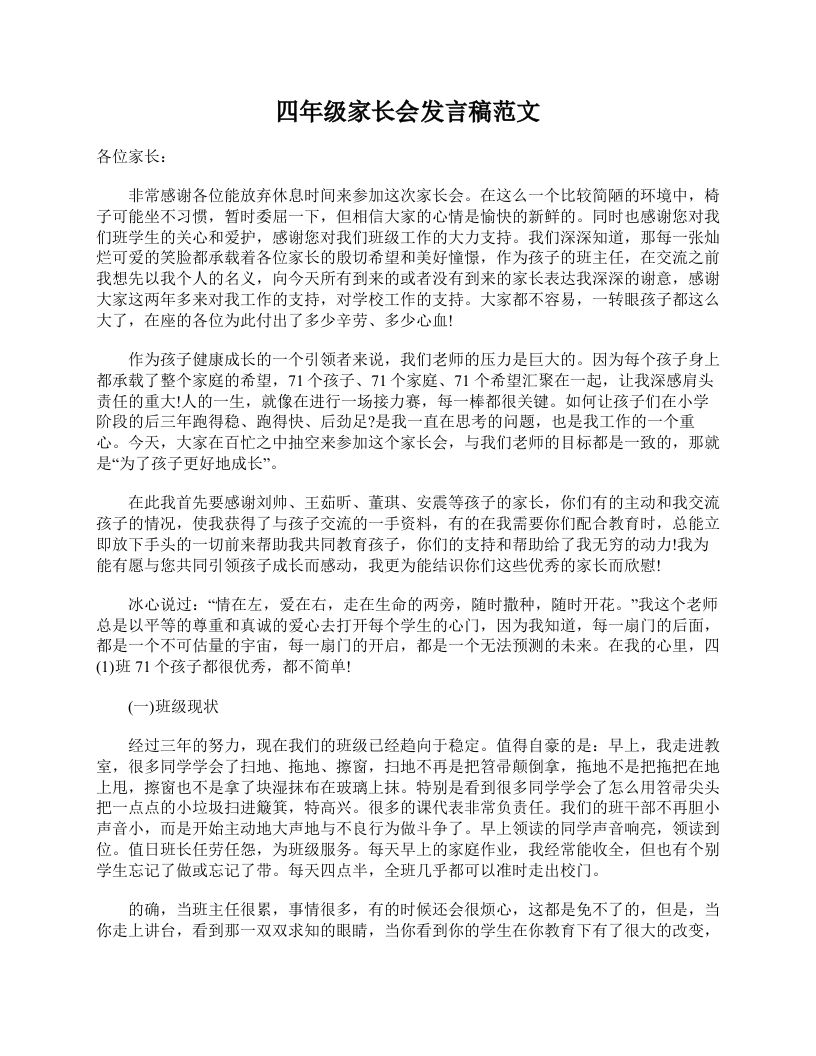 四年级家长会发言稿范文-魅影教务资源库