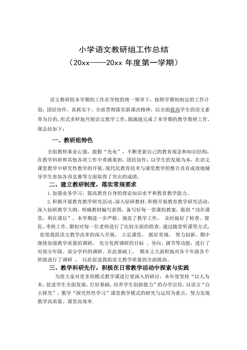 第一学期小学语文教研组工作总结-魅影教务资源库