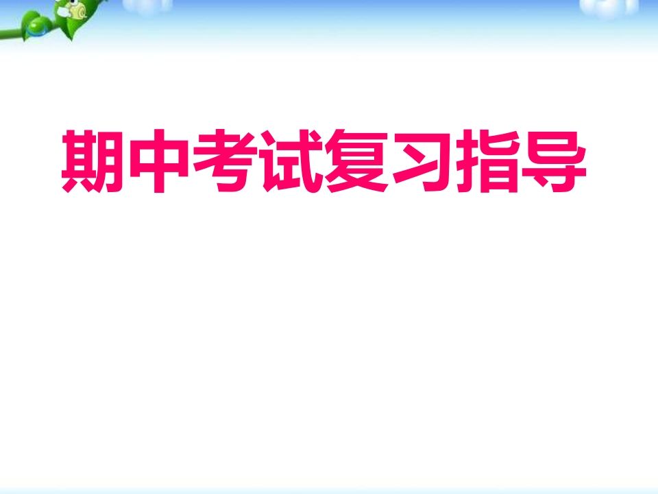 高二期末考试复习方法–(主题班会)-魅影教务资源库