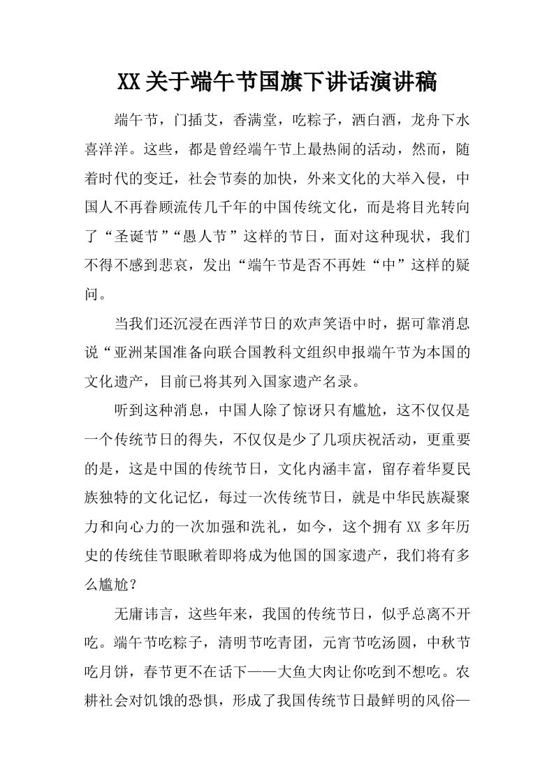 XX关于端午节国旗下讲话演讲稿[推荐]-魅影教务资源库