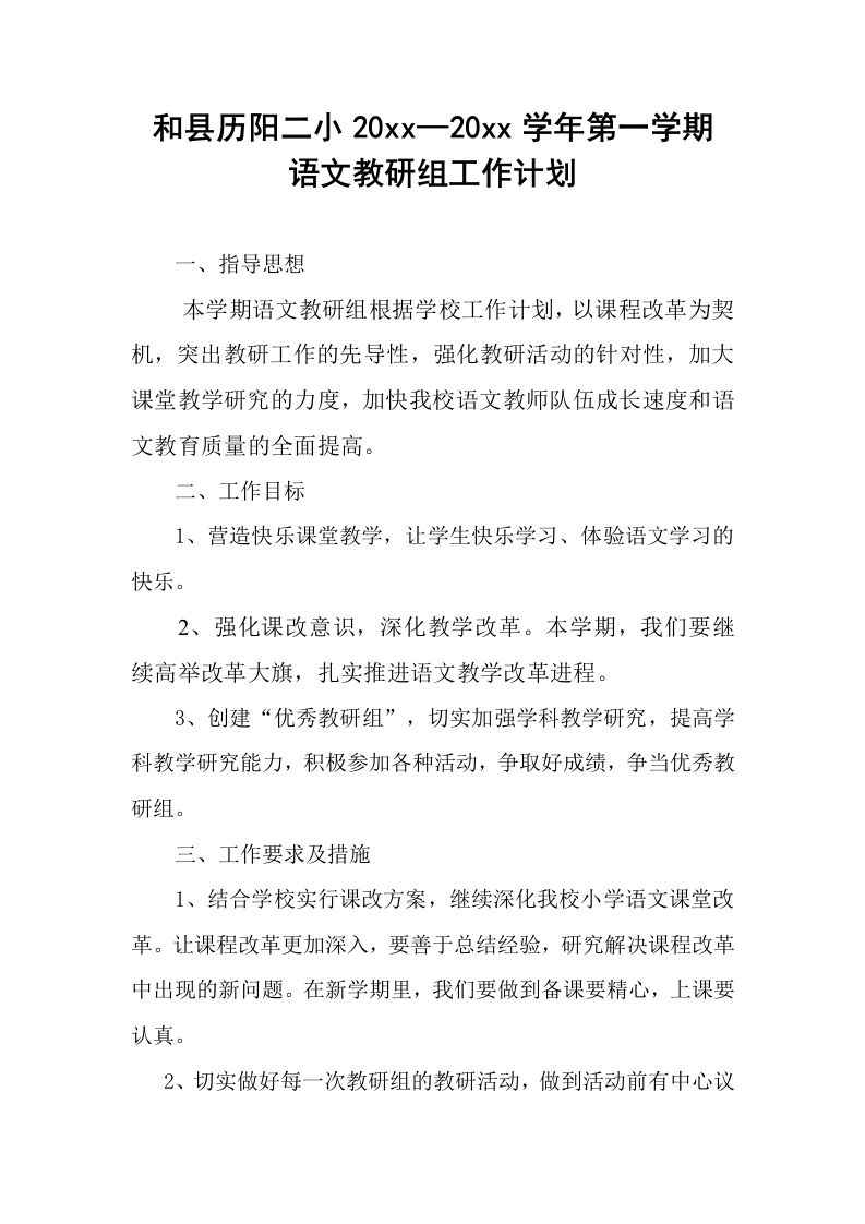 第一学期小学语文教研组工作计划(2)-魅影教务资源库