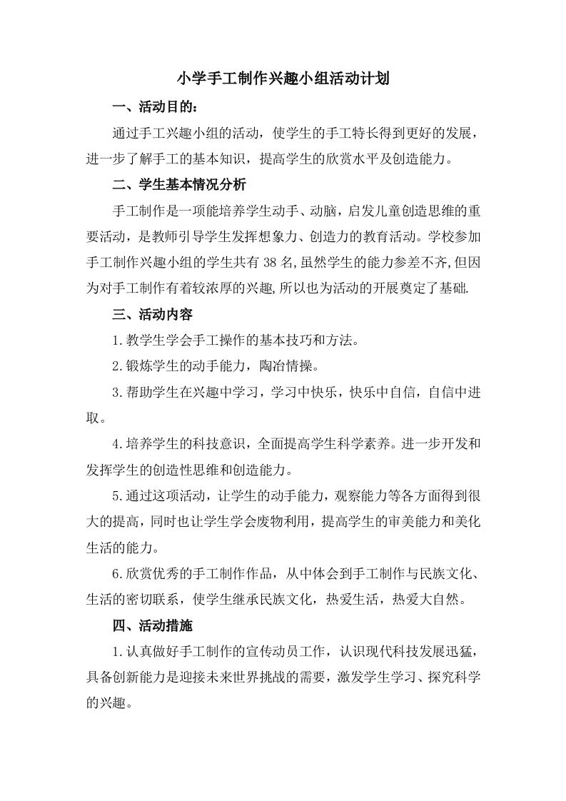 手工制作兴趣小组活动计划-魅影教务资源库