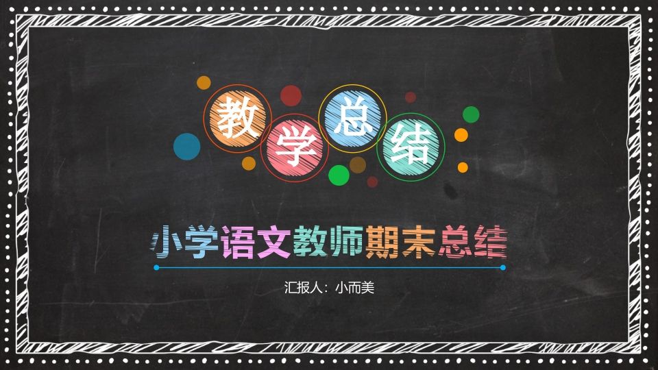 小学语文教师工作总结-魅影教务资源库