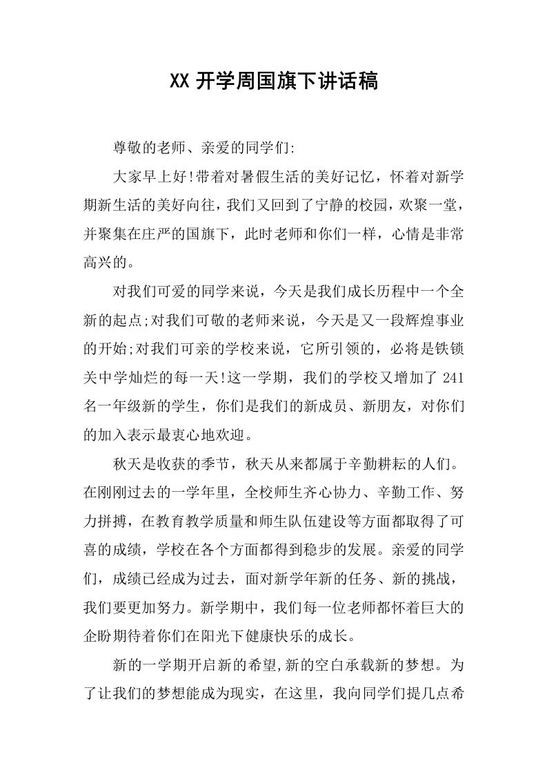 XX开学周国旗下讲话稿[推荐]-魅影教务资源库