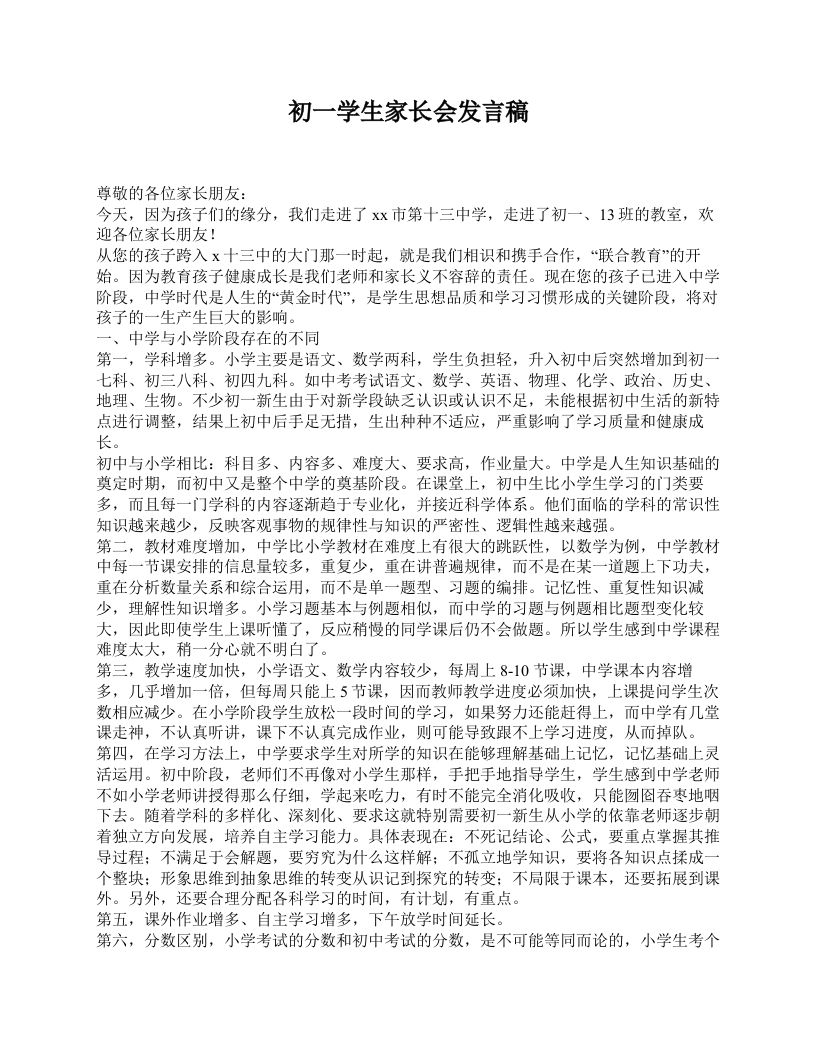 初一学生家长会发言稿-魅影教务资源库