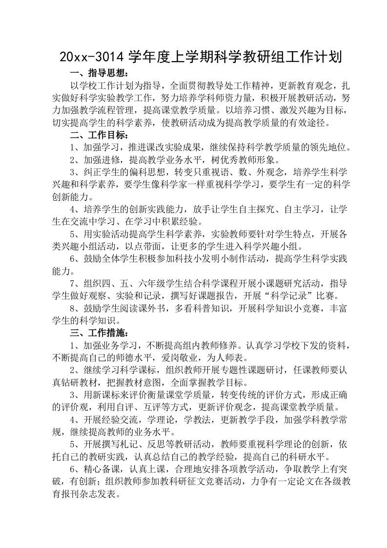 小学科学教研组工作计划(3)-魅影教务资源库