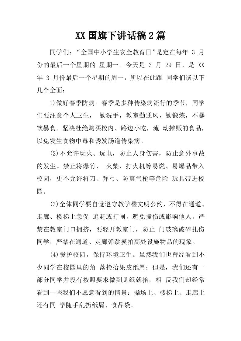 XX国旗下讲话稿2篇[推荐]-魅影教务资源库