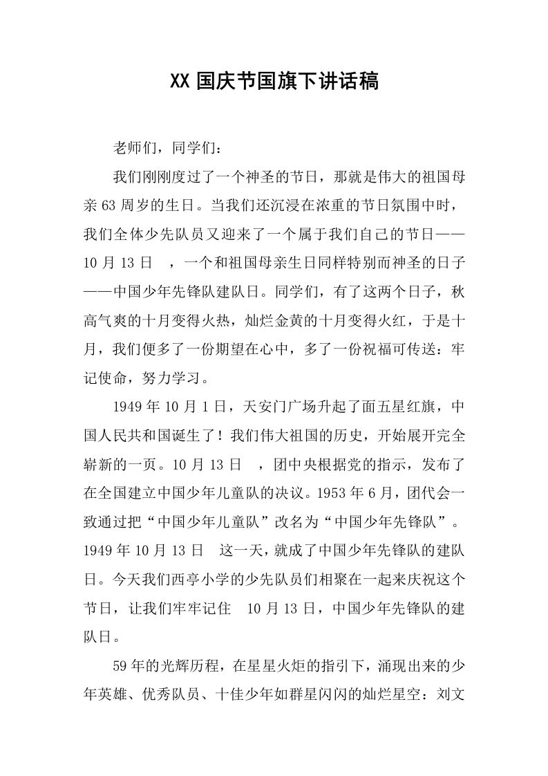 XX国庆节国旗下讲话稿_4[推荐]-魅影教务资源库