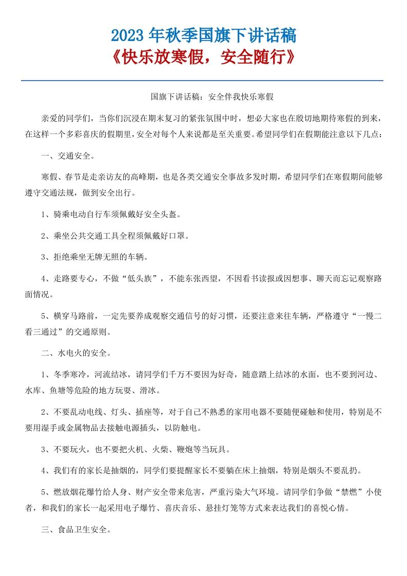 21《快乐放寒假，安全随行》国旗下讲话稿-魅影教务资源库