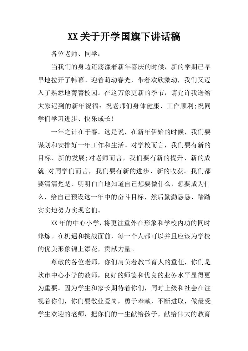 XX关于开学国旗下讲话稿[推荐]-魅影教务资源库